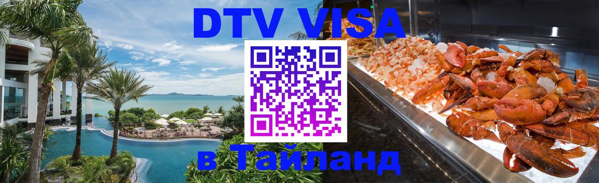ДТВ VISA Тайланд для фрилансеров Евпатория 