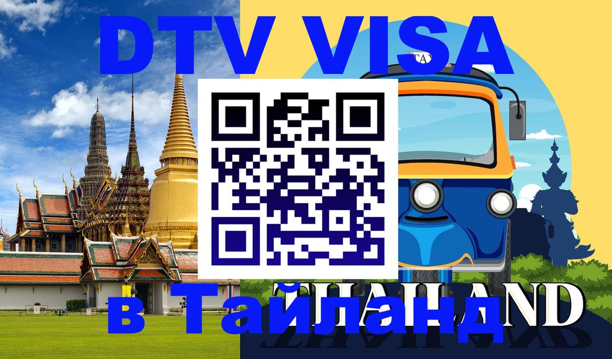 DTV Виза в Тайланд для россиян Евпатория 