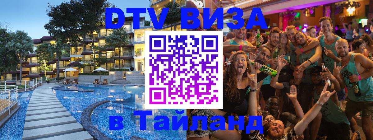 DTV Visa Thailand — прайс и условия, виза без дополнительных документов - Евпатория  05.10.2025 